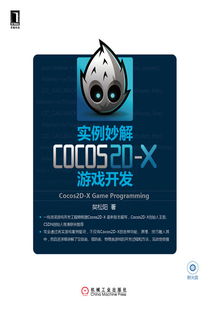 實(shí)例妙解Cocos2D-X游戲開(kāi)發(fā) 機(jī)械工業(yè)出版社精品科技圖書(shū)展示